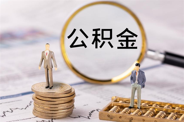 红河离职后公积金没有封存可以取吗（离职后公积金未封存）