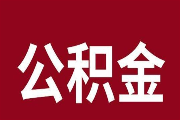 红河公积金离职后怎么取（公积金离职之后怎么取）