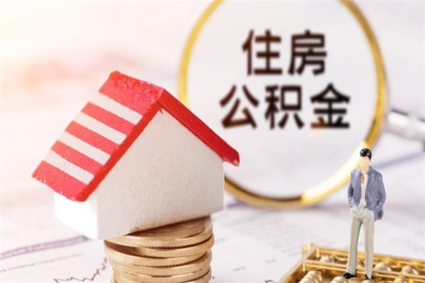 红河封存公积金如何取（封存公积金提取流程2021）