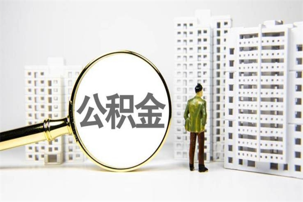 红河离职后如何提住房公积金（离职以后如何提取住房公积金）
