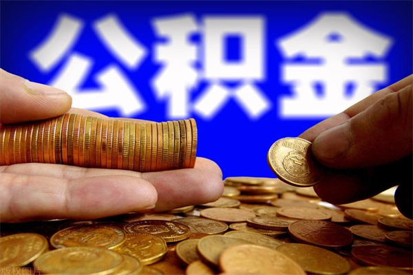 红河离职公积金取出来的条件（离职公积金提取有什么要求）