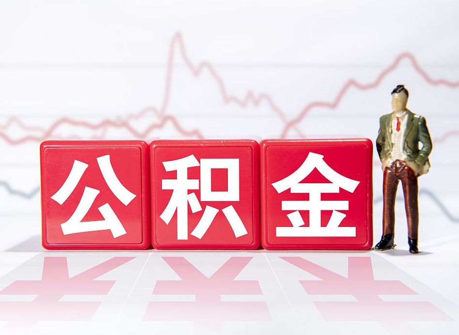 红河离职公积金必须本人取吗（离职提取公积金必须要离职证明吗）