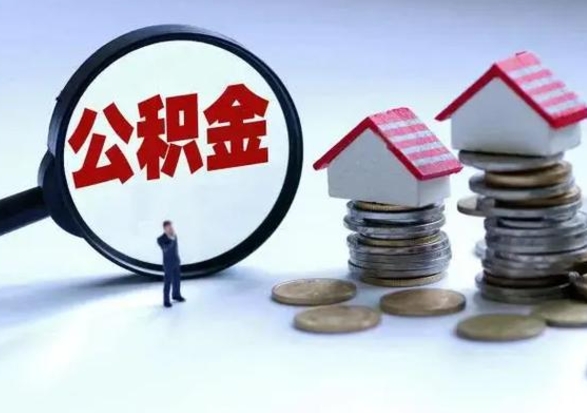 红河公积金怎么可以取出（怎么能取出住房公积金的钱）