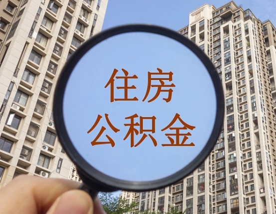 红河怎样取住房公积金（2021如何取公积金）
