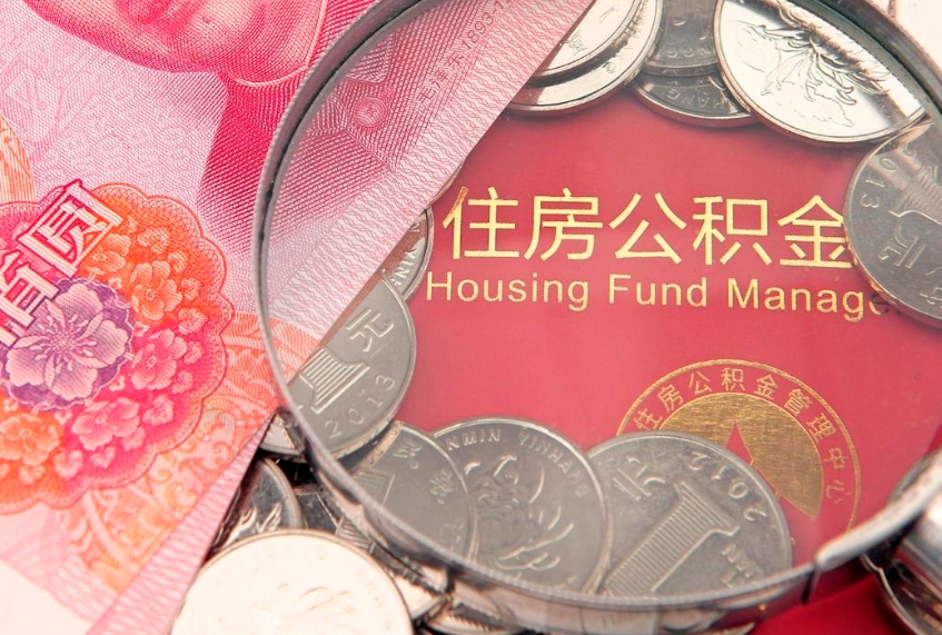 红河离职后公积金没有封存可以取吗（离职后公积金未封存）