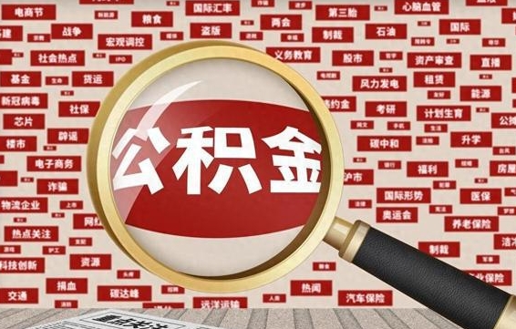 红河拆迁取公积金（拆迁安置提取公积金需要哪些材料）